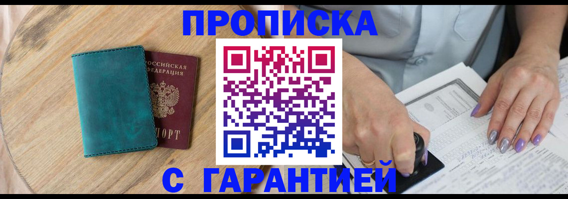 прописка в квартире в Пролетарске